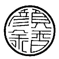 顏金香食品行標章 
