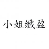 小姐纖盈