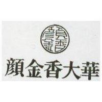 顏金香大華及圖