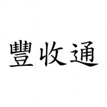 豐收通