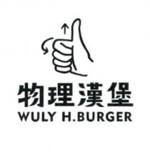 物理漢堡 WULY H. BURGER 及圖