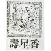 壽星香及圖