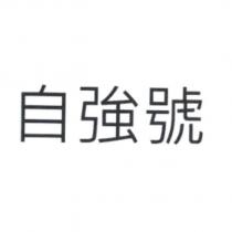自強號