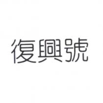 復興號