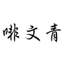 啡文青