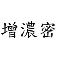 增濃密