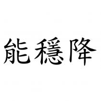 能穩降