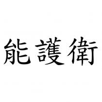 能護衛