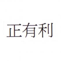 正有利