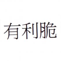 有利脆