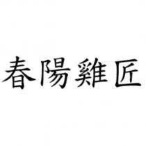 春陽雞匠