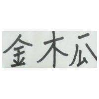 金木瓜