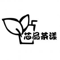 芯品茶漾及圖