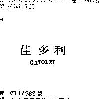 佳多利 GATOLEY 