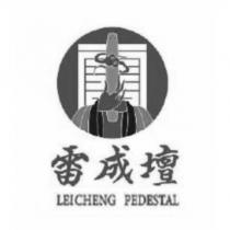 雷成壇 LEICHENG PEDESTAL 及圖