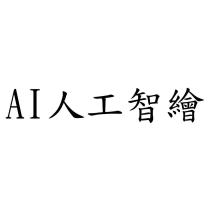 AI 人工智繪