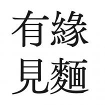 有緣見麵