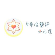 卡希拉醫師心之道及圖
