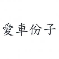 愛車份子