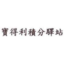 寶得利積分驛站