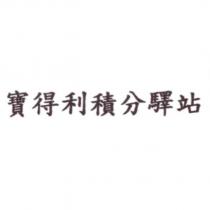 寶得利積分驛站
