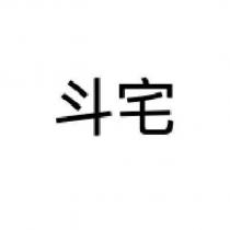 斗宅