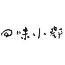 回味小鄧設計字