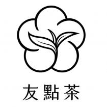 友點茶及圖