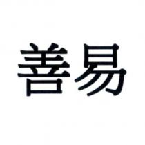 善易