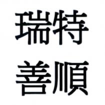 瑞特善順