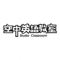 空中英語教室 Studio Classroom