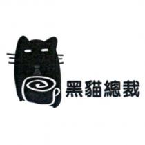 黑貓總裁及圖