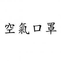 空氣口罩