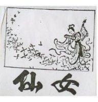 仙女及圖