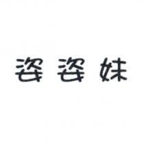 姿姿妹