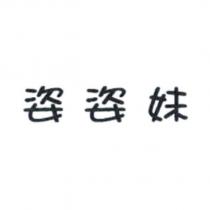 姿姿妹