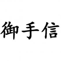 御手信
