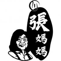 張媽媽及圖