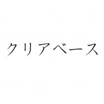 クリアベース