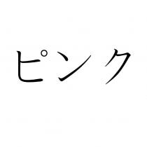 ピンク