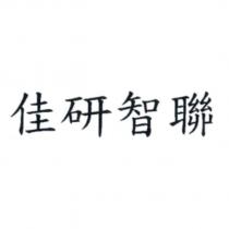 佳研智聯