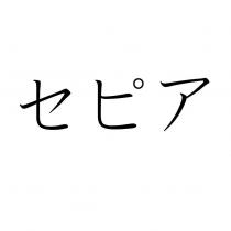 セピア