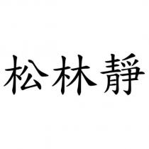 松林靜