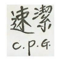 速潔及 C. P. G 
