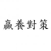 贏養對策