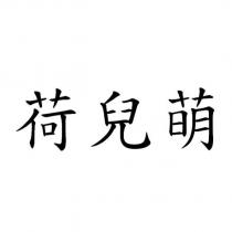 荷兒萌
