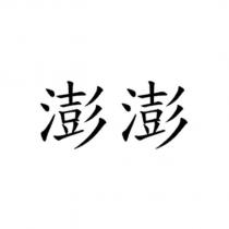 澎澎