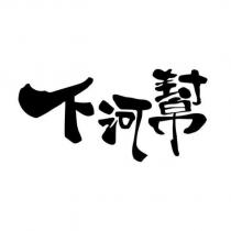 下河幫
