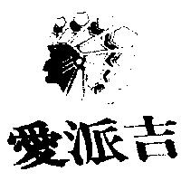 愛派吉及圖
