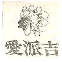 愛派吉及圖